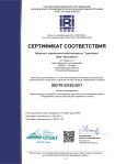 Сертификат ISOTS 22163