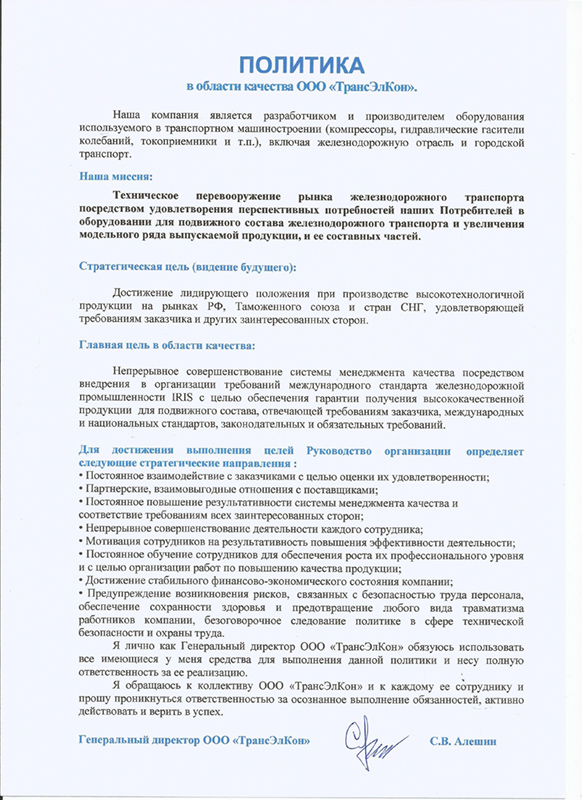 Политика качества и технической безопасности ООО «ТрансЭлКон»