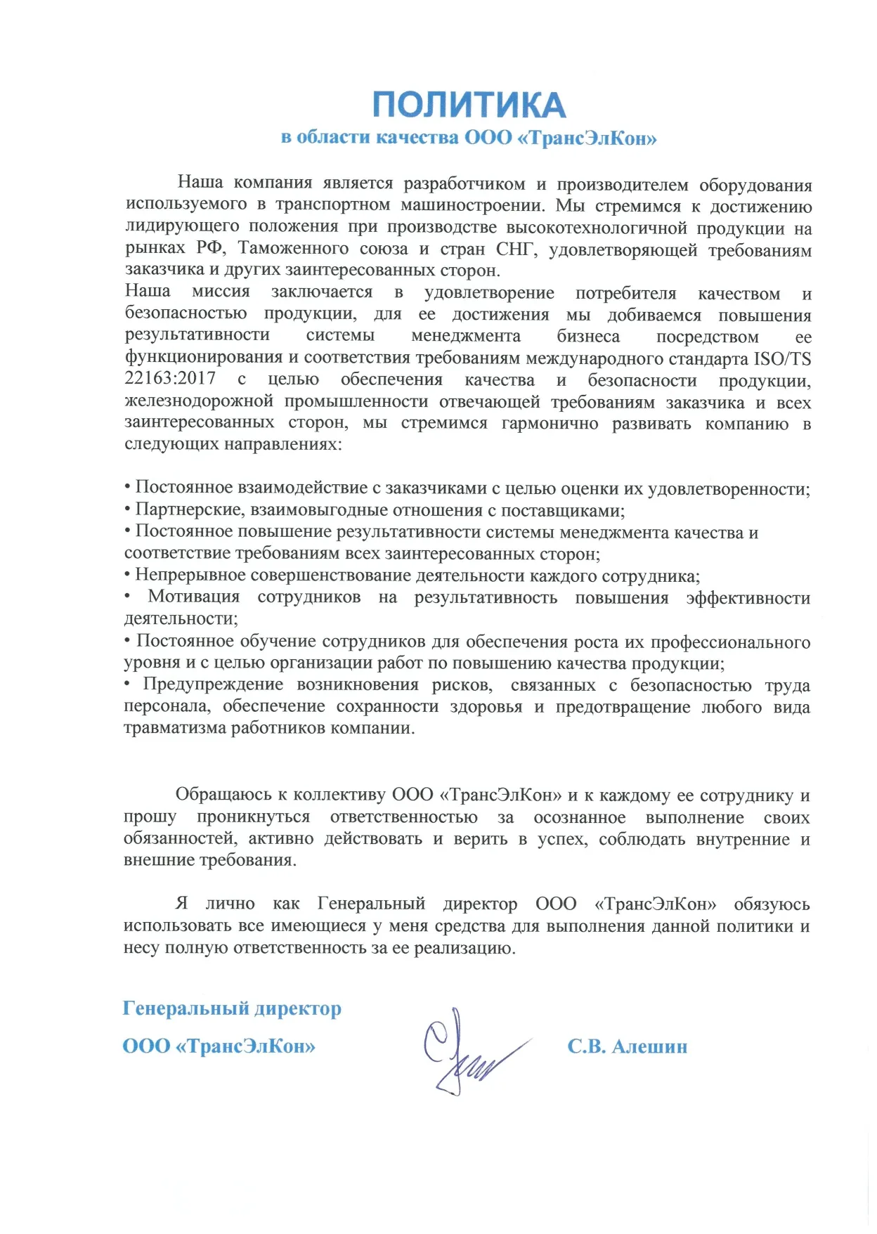 Политика в области качества ООО ТрансЭлКон 2026